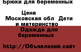 Брюки для беременных › Цена ­ 2 000 - Московская обл. Дети и материнство » Одежда для беременных   